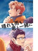 晴れも雨も君と一緒に(Blend)