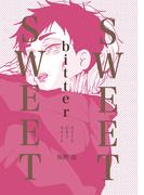 SWEETbitterSWEET スイートビタースイート