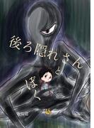 後ろ隠れさんとぼく