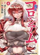 転生コロシアム　4　～最弱スキルで最強の女たちを攻略して奴隷ハーレム作ります～(ドラゴンコミックスエイジ)
