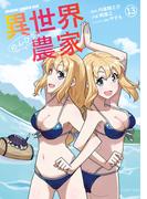 異世界のんびり農家(13)(ドラゴンコミックスエイジ)