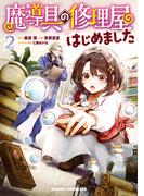 魔導具の修理屋はじめました　２(ドラゴンコミックスエイジ)