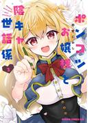 ポンコツお嬢様と陰キャ世話係２(ドラゴンコミックスエイジ)