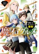 魔石グルメ 　10　魔物の力を食べたオレは最強！(ドラゴンコミックスエイジ)