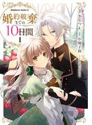 婚約破棄までの10日間　（１）(角川コミックス・エース)