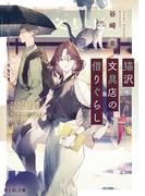 猫沢文具店の借りぐらし(富士見L文庫)