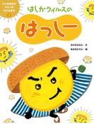 はしかウイルスのはっしー２　うつる病気のひみつがわかる絵本