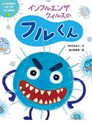 インフルエンザウイルスのフルくん１　うつる病気のひみつがわかる絵本
