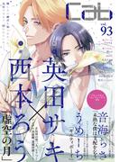 Cab vol.93(マーブルコミックス)