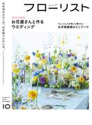 フローリスト2024年10月号