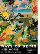 WAYS OF BEING　人間以外の知性