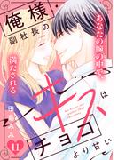 【11-15セット】俺様副社長のキスはチョコより甘い［ｃｏｍｉｃ　ｔｉｎｔ］　分冊版