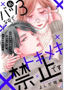 【16-20セット】バツ３なのでトキメキ禁止です　［ｃｏｍｉｃ　ｔｉｎｔ］　分冊版