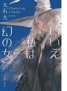 いいえ私は幻の女