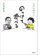 のっけて食べる(文春e-book)