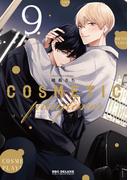 コスメティック・プレイラバー 9【電子特別版】(ビーボーイコミックス デラックス)