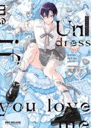 好きなら脱がせて。【電子特別版】(ビーボーイコミックス デラックス)