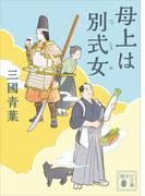 母上は別式女(講談社文庫)