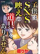 子供はSNS映えの道具じゃありません(ストーリーな女たち)