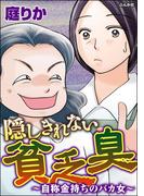 隠しきれない貧乏臭 ～自称金持ちのバカ女～(ストーリーな女たち)