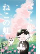 ペット葬祭 ねこの虹(BOOK☆WALKER セレクト)