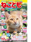 ねことも＋vol.2 真夏の7大ねこ漫画祭り!!(ペット宣言)