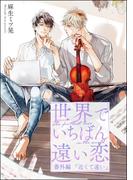 世界でいちばん遠い恋 番外編 近くて遠い(GUSH COMICS)