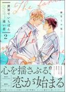 世界でいちばん遠い恋 2 【電子限定かきおろし漫画2P付】