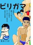 ビリガマ(ポット出版プラス)