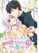 10年後に救われるモブですが、10年間も虐げられるなんて嫌なので今すぐ逃げ出しますーバタフライエフェクトー　innocent2(ナナイロコミックス)