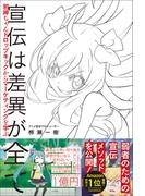 宣伝は差異が全て