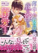 薄幸の暗殺令嬢は完璧公爵に夜ごと淫らに溺愛される(ヴァニラ文庫)