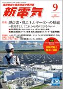 新電気 2024年9月号