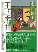 王朝序曲　下　誰か言う「千家花ならぬはなし」と――藤原冬嗣の生涯(朝日文庫)