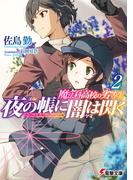 魔法科高校の劣等生　夜の帳に闇は閃く(2)(電撃文庫)