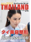 WaiWaiTHAILAND [ワイワイタイランド] 2024年10月号　No.275[日本語タイ語情報誌]