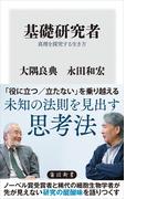 基礎研究者　真理を探究する生き方(角川新書)