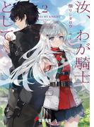 汝、わが騎士として２　皇女反逆編Ｉ(電撃文庫)