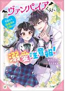 ヴァンパイアくん、溺愛注意報！　今日から吸血鬼の花嫁に!?