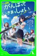 アニメ映画　がんばっていきまっしょい(角川つばさ文庫)