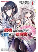 最強落第貴族の剣魔極めし暗闘譚　（１）(角川コミックス・エース)