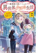 魔導細工師ノーミィの異世界クラフト生活 ２　～前世知識とチートなアイテムで、魔王城をどんどん快適にします！～(カドカワBOOKS)