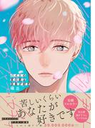 バイトの宮川君は店長が好き【電子限定特典つき】(B's-LOVEY COMICS)