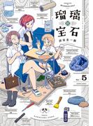 瑠璃の宝石 5(HARTA COMIX)