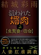 【全1-2セット】狙われた媚肉(フランス書院文庫X)