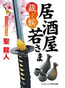 【全1-3セット】居酒屋若さま 裁いて候(コスミック・時代文庫)