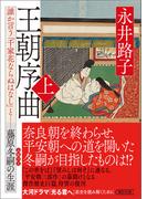 【全1-2セット】王朝序曲(朝日文庫)
