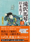 【全1-2セット】滝沢馬琴(朝日文庫)