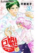 【全1-5セット】巨婚！～森野課長とでっかい恋をする～【マイクロ】(フラワーコミックスα)