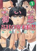 【全1-2セット】まいど御愁SHOW様!!
